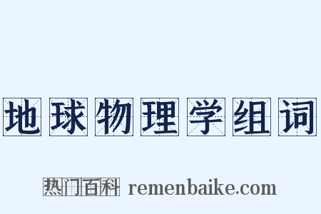 地球物理学组词是什么意思的图片